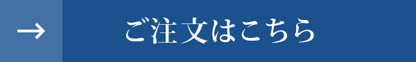 ご注文はこちら